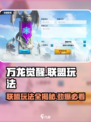 万龙觉醒🔥联盟玩法大揭秘！新手必看🚀