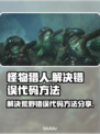 怪物猎人荒野🔥错误代码解决方法大公开！