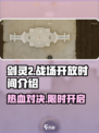 剑灵2🔥战场开放时间大揭秘！玩家必看👇