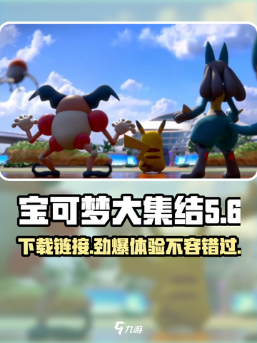 宝可梦大集结国服🔥最新版本下载链接来了！⚡截图1
