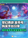 梦幻西游金币号购买平台大揭秘！👇游戏党必看