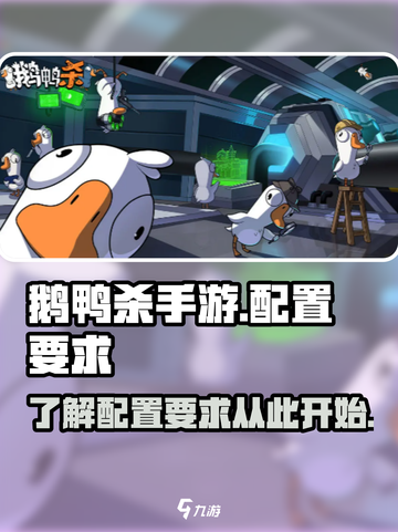 鹅鸭杀手游配置是什么介绍截图1