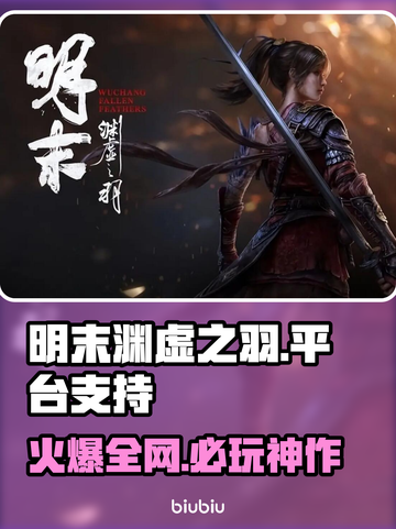 明末渊虚之羽🔥多平台支持等你来玩🎮截图1