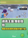 洛克王国手游雪影娃娃怎么样介绍