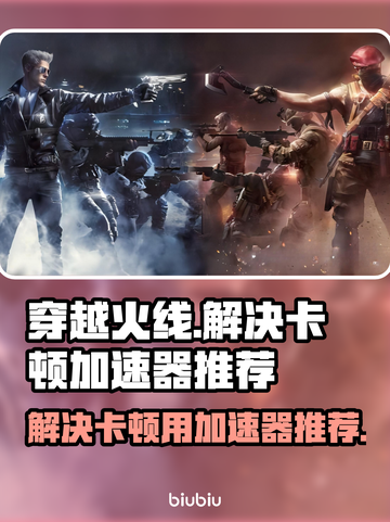 CF卡顿？这款加速器🔥让你畅爽游戏！截图1