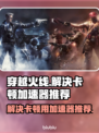 CF卡顿？这款加速器🔥让你畅爽游戏！