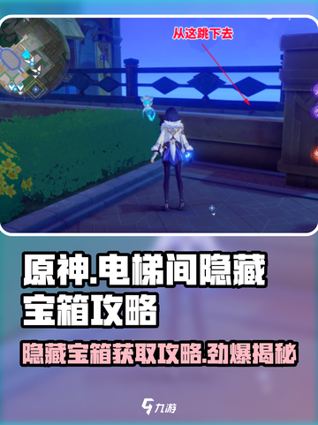 原神⚡电梯间隐藏宝箱获取攻略来了！快看👀截图1