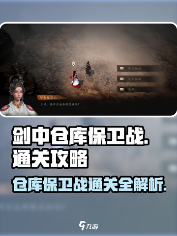 剑中仓库保卫战通关秘籍💥，轻松制胜💯！截图1