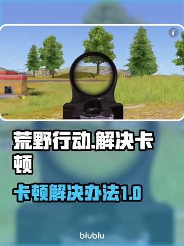 荒野行动卡顿？❌优化网络流畅吃鸡💡截图1