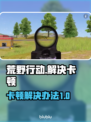 荒野行动卡顿？❌优化网络流畅吃鸡💡