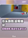 街头极限跑酷🔥玩法大全，游戏高手必看！🎮