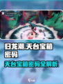归龙潮火锅店天台宝箱密码攻略介绍