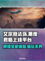 艾尔登法环黑夜君临上线🔥平台一览🎮