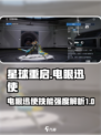 星球重启电眼迅使怎么样介绍