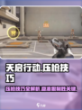 天启行动怎么压枪最稳介绍