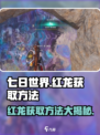 七日世界🔥红龙获取全攻略💎