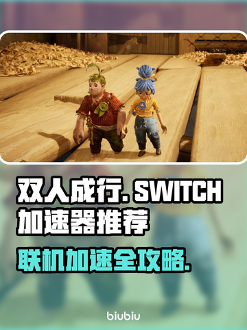 双人成行 SWITCH✅加速器推荐🔥截图1