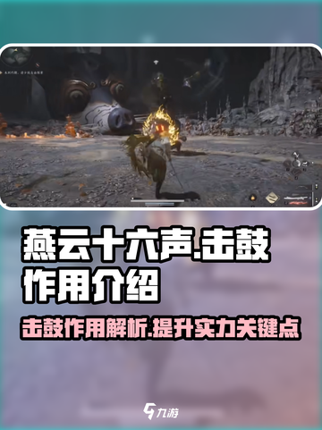 燕云十六声击鼓有什么用介绍截图1