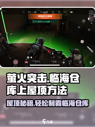萤火突击：轻松上屋顶技巧🔥临海仓库制胜秘籍！截图1