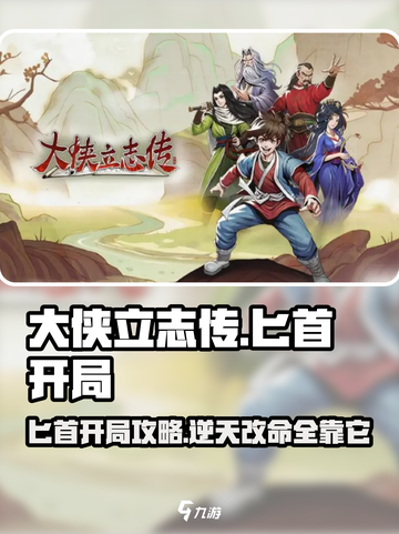 大侠立志传匕首开局怎么办介绍截图1