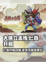 大侠立志传匕首开局怎么办介绍