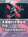 无畏契约卡顿？这款⚡加速器免费用，畅玩无忧！🎮