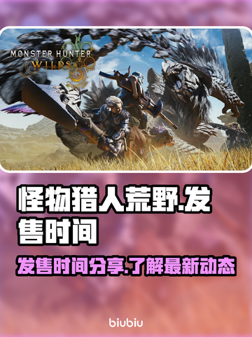怪物猎人荒野发售时间🔥抢先知道！🎮截图1