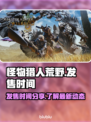 怪物猎人荒野发售时间🔥抢先知道！🎮