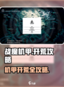 💥战魔机甲开荒攻略🔥轻松制霸战场！🎮