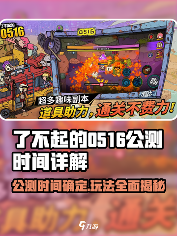 了不起的0516🔥公测时间曝光，玩法详解不容错过！截图1