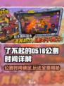 了不起的0516🔥公测时间曝光，玩法详解不容错过！