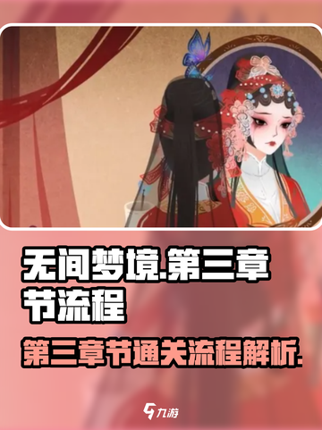 无间梦境第三章节怎么过介绍截图1