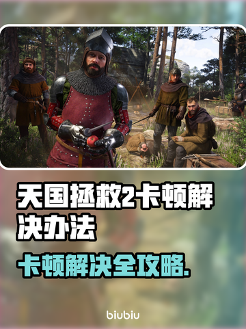 《天国：拯救2卡顿？速试这招！🎮》截图1