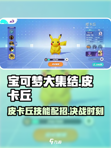 宝可梦大集结皮卡丘怎么玩介绍截图1