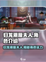 归龙潮蜃夫人介绍介绍