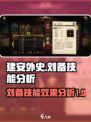 建安外史刘备技能🔥超强效果分析来啦！
