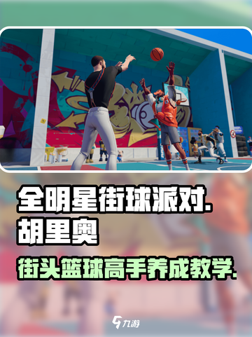 全明星街球派对胡里奥怎么玩介绍截图1
