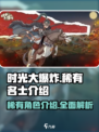 时光大爆炸稀有名士有哪些介绍