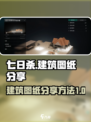 七日世界建筑图纸如何分享介绍