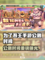 🔥《为了吾王》手游公测日期曝光！🎮
