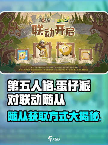 第五人格×蛋仔派对联动🔥随从获取方式大揭秘！🎉截图1