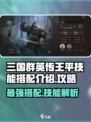 三国群英传鸿鹄霸业🔥王平技能搭配攻略来啦！