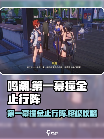 鸣潮游戏技巧大公开！撞金止行阵🔥一招通关秘籍截图1