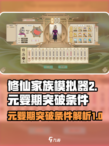 修仙家族模拟器2元婴期突破的条件介绍截图1