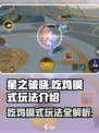 星之破晓🔥吃鸡模式玩法大揭秘！💡超简单上手攻略