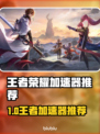 🎮王者荣耀加速器大揭秘！秒杀对手的秘诀竟是它？💥