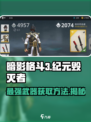 暗影格斗3🔥纪元毁灭者获取攻略来啦！