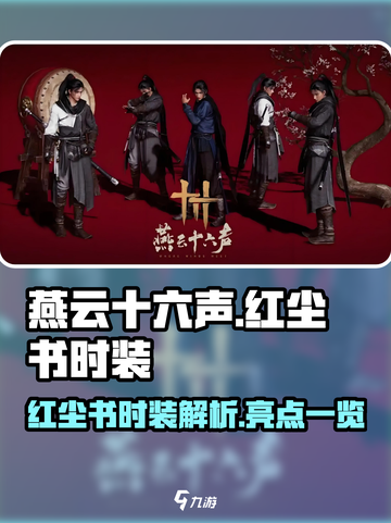 燕云十六声红尘书时装怎么样介绍截图1