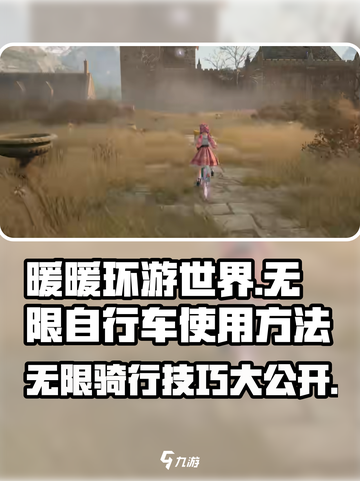 无限暖暖自行车怎么使用介绍截图1