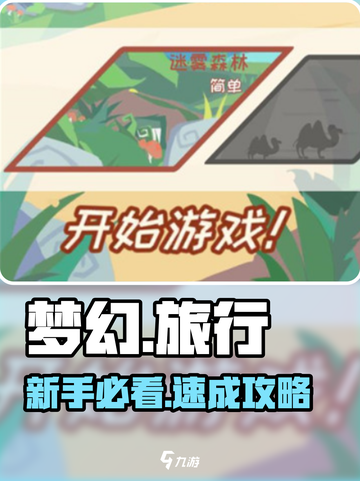 梦幻旅行新手必看🔥🎮截图1